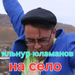На село