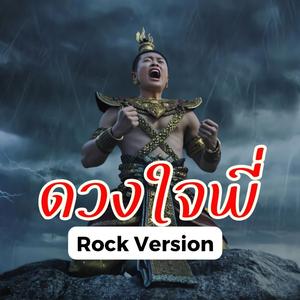 ดวงใจพี่ (Rock)