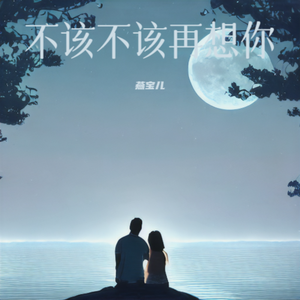 不该不该再想你