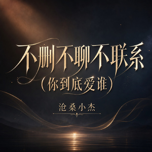 不删不聊不联系(你到底爱谁)