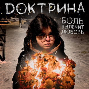 Боль вылечит любовь