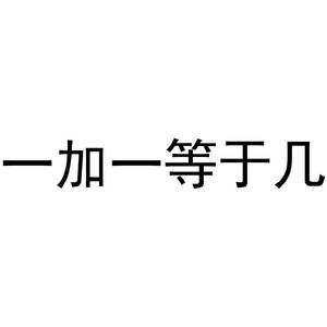 1+1≠1