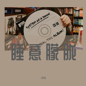 睡意朦胧（prod.by HC Dawn)