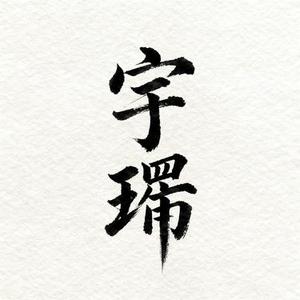 会呼吸的痛 (Cola & 莫叫姐姐 Remix)
