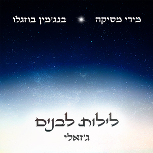 לילות לבנים