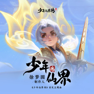 少年传仙界 (伴奏)