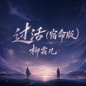 过活(宿命版)