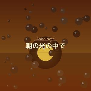 朝の光の中で