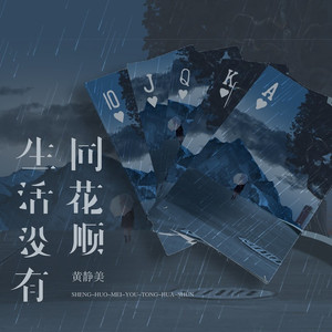 生活没有同花顺