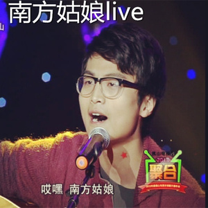 翻唱南方姑娘