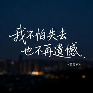 我不怕失去也不再遗憾（原版）