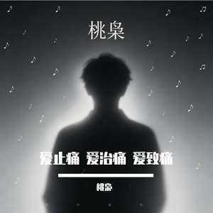爱止痛 爱治痛 爱致痛
