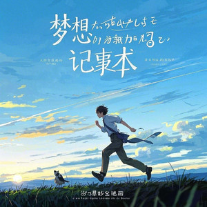 梦想记事薄