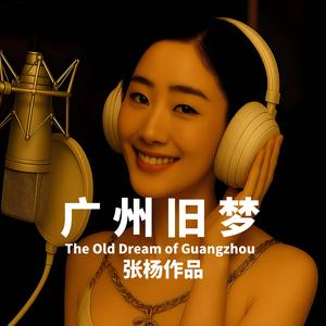 广州旧梦The Old Dream of Guangzhou