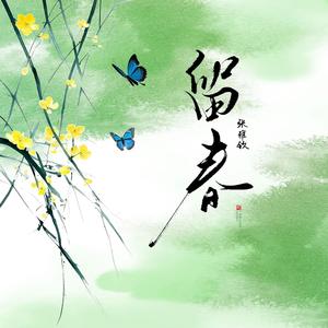 留春