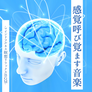 脳みそ目覚めるデルタ波サウンド