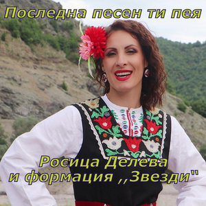 Последна песен ти пея