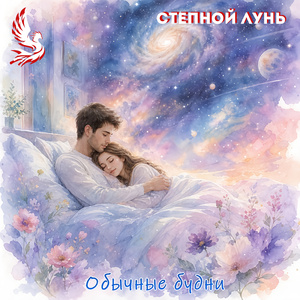 Обычные будни