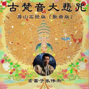 古梵音大悲咒 (歌曲版房山石经版)