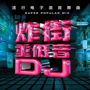 姜育恒-女人的选择（DJ尚哥）（DJ尚哥 / 姜育恒 remix）