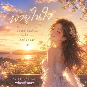 พายุในใจ