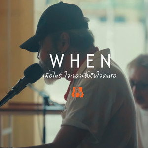 WHEN (เมื่อไหร่ใจเธอจะซึ้งถึงใจคนรอ)