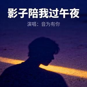 影子陪我过午夜