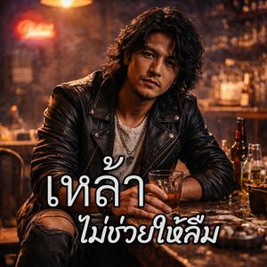 เหล้าไม่ช่วยให้ลืม