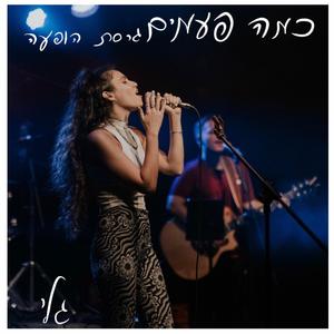 כמה פעמים- גרסת הופעה (Live version)