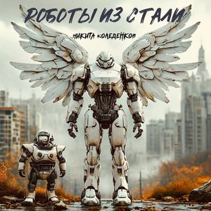 Роботы из стали