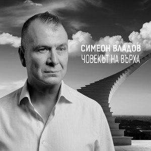 Човекът на Върха