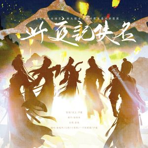 此夜记侠名（剑网三15周年5p男女合唱版）