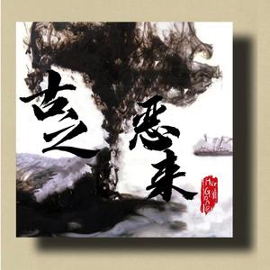 古之恶来