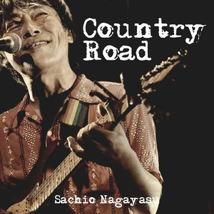 カントリーロード