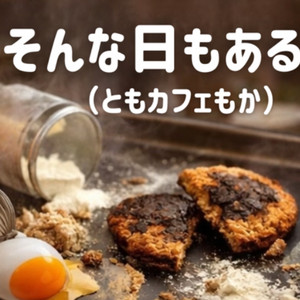 そんな日もある（ともカフェもか）