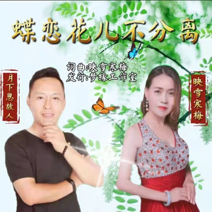 蝶恋花儿不分离