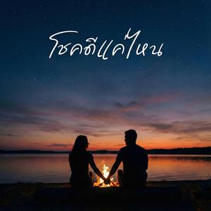 โชคดีแค่ไหน