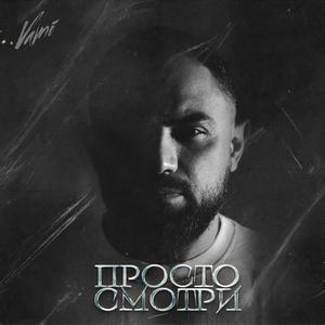 Просто смотри