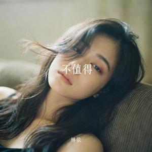 探故知 (林依 Remix)
