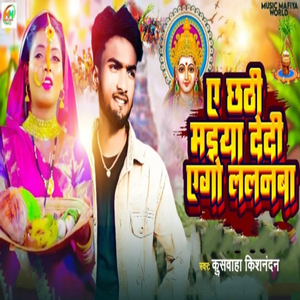 ए छठी मैया दे दि एगो ललनवा