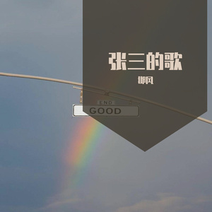 张三的歌