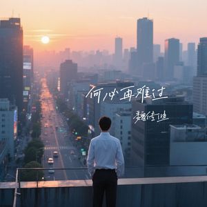 何必再难过