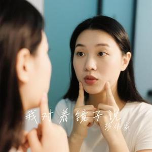 我对着镜子说