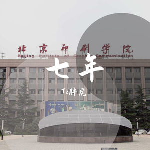 七年（Prod. By Karamel Kel）