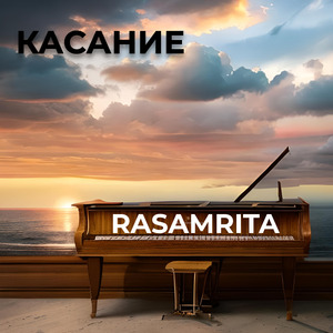 Касание