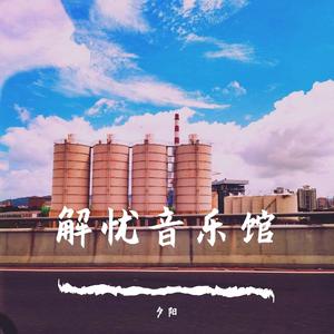 有幸来过（抖音明歆悦版）