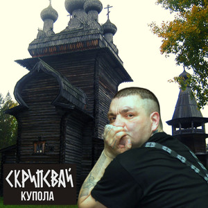 Купола