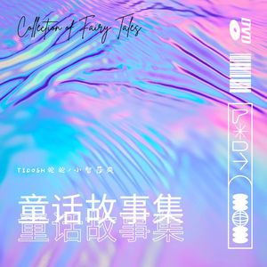 童话故事集(prod by BECU BEATZ)