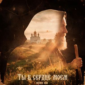 Ты в сердце моем