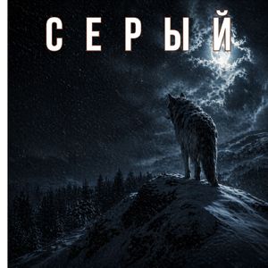 Серый